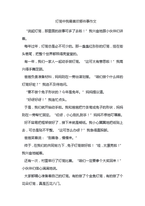 灯笼中我最喜欢哪件事作文