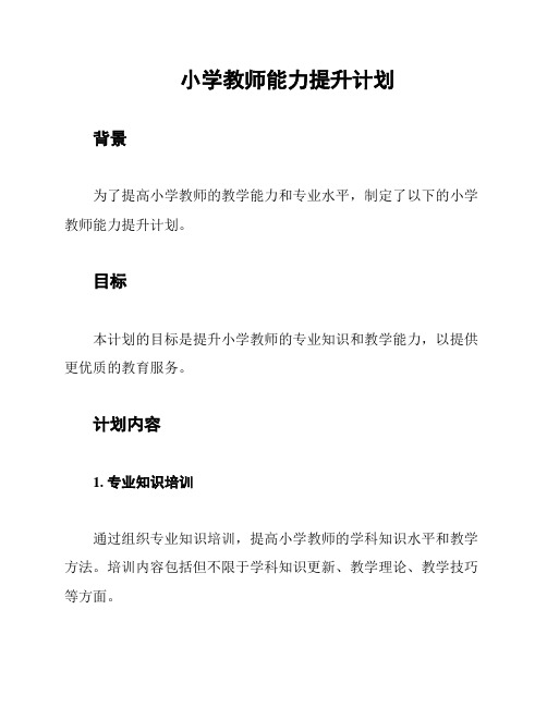 小学教师能力提升计划