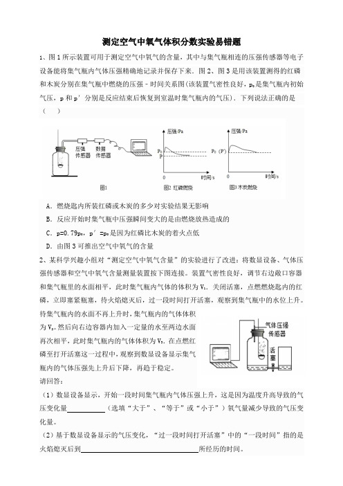 浙教版科学八年级下册  第三章 第1节测定空气中氧气的体积分数 错问题整理