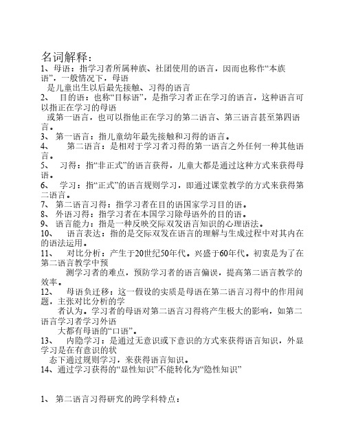 第二语言习得研究 考试资料