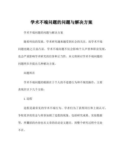 学术不端问题的问题与解决方案