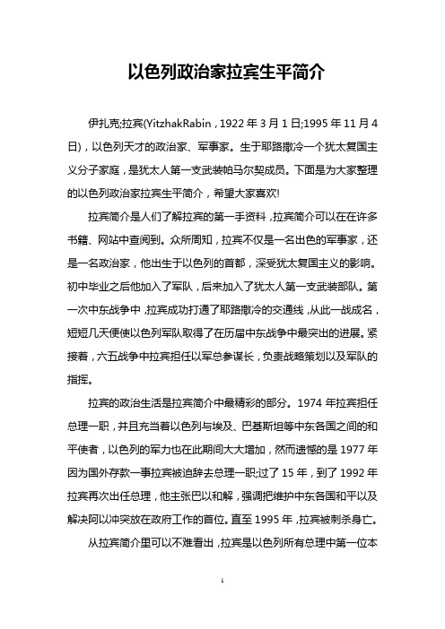 以色列政治家拉宾生平简介