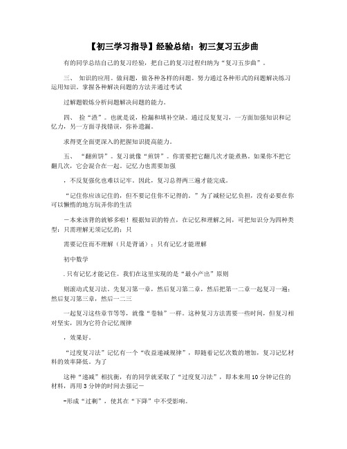 【初三学习指导】经验总结：初三复习五步曲