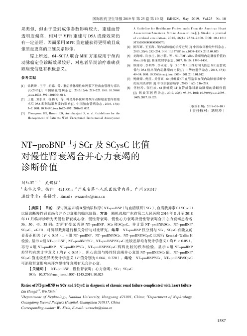 NT-proBNP与SCr及SCysC比值对慢性肾衰竭合并心力衰竭的诊断价值