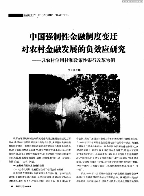 中国强制性金融制度变迁对农村金融发展的负效应研究——以农村信用社和政策性银行改革为例