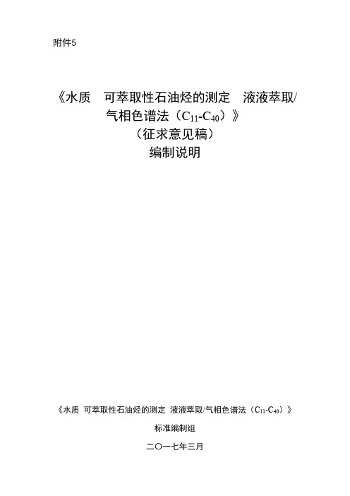 2017-《水质 可萃取性石油烃的测定 液液萃取-气相色谱法(C11-C40)》(征求意见稿)编制说明