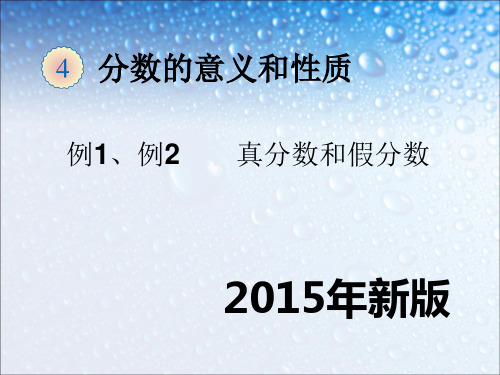 2024年人教版小学数学真分数、假分数和带分数-课件