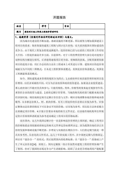 《建设项目施工阶段工程造价管理研究开题报告2100字》