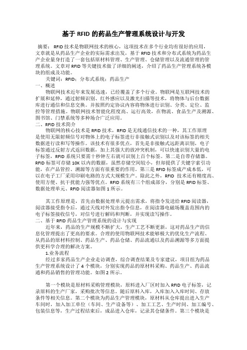 基于RFID的药品生产管理系统设计与开发
