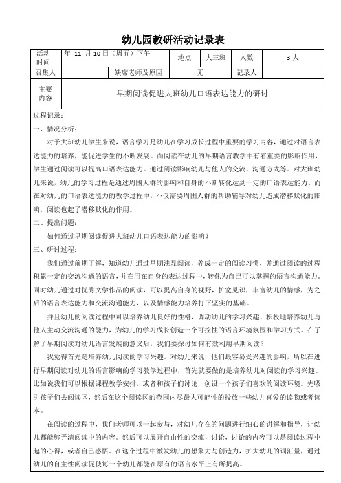 幼儿园大班班级教研活动记录表