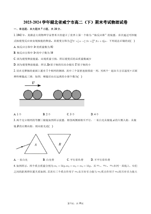 2023-2024学年湖北省咸宁市高二(下)期末考试物理试卷+答案解析