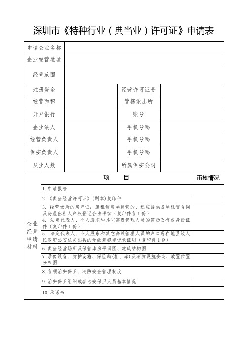 深圳市《特种行业(典当业)许可证》申请表