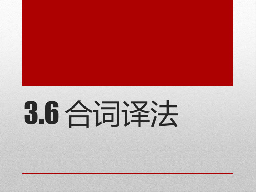 合词译法