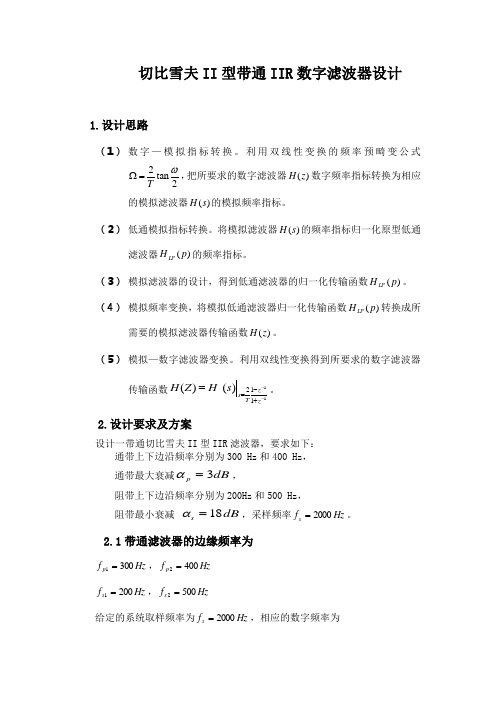 切比雪夫II型带通IIR数字滤波器设计