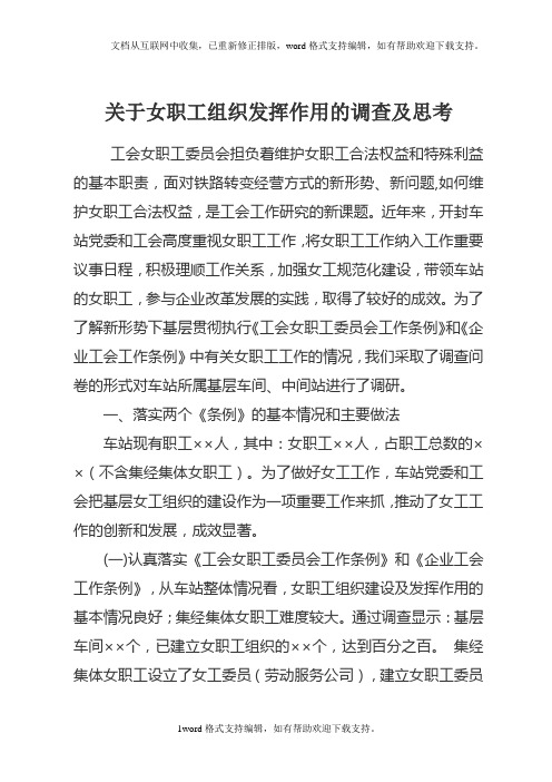 关于女职工组织发挥作用的调查及思考