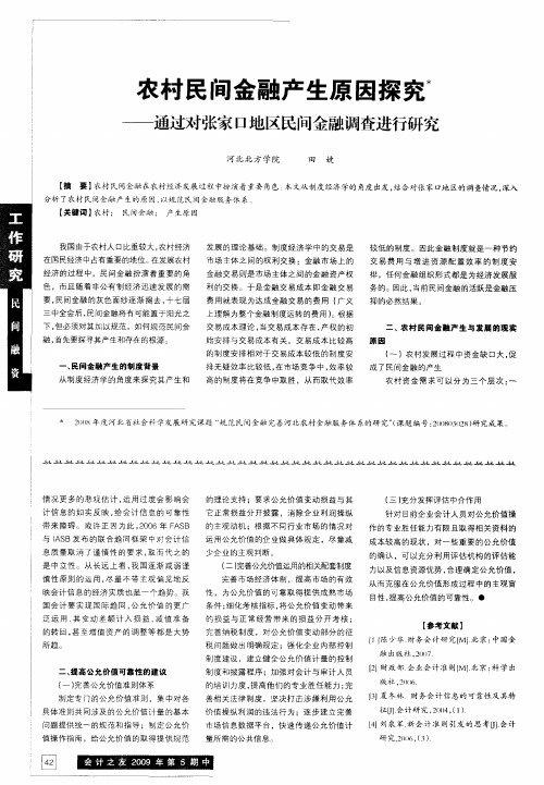 农村民间金融产生原因探究——通过对张家口地区民间金融调查进行研究