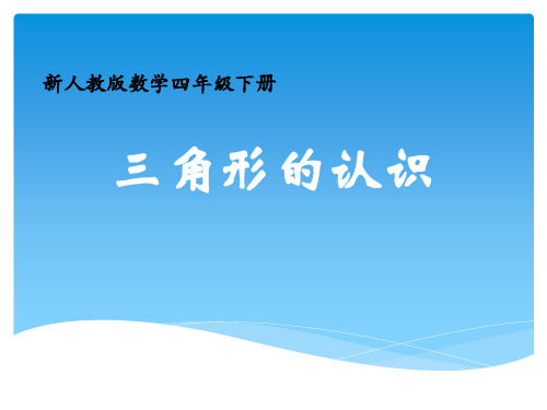 四年级下册数学课件-5.1 三角形的认识 ︳人教新课标公开课(共13张PPT)