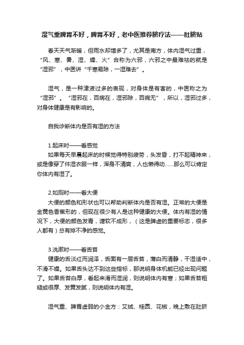 湿气重脾胃不好，脾胃不好，老中医推荐脐疗法——肚脐贴