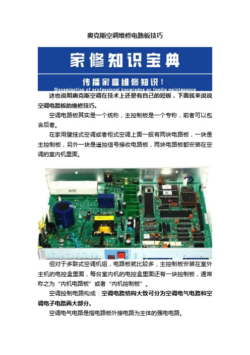 奥克斯空调维修电路板技巧