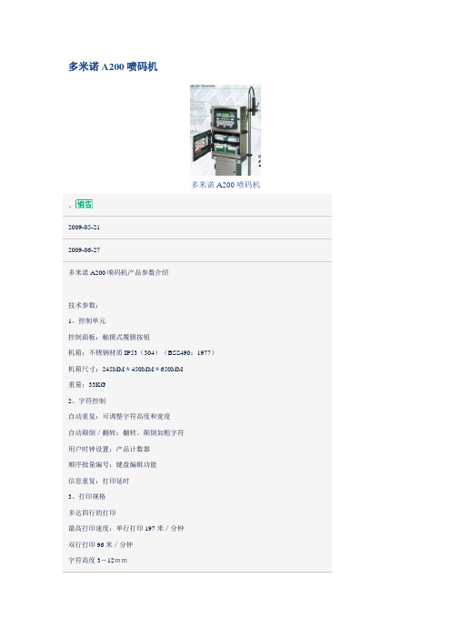 多米诺A200喷码机资料