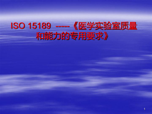 ISO15189医学实验室质量和能力的专用要求PPT课件