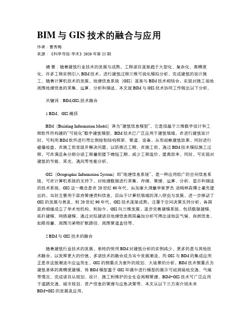 BIM与GIS技术的融合与应用