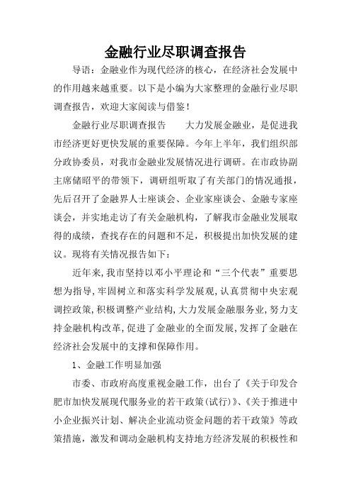 金融行业尽职调查报告