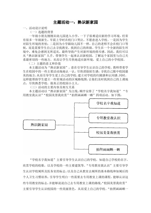 小学综合实践一年级上册第1单元《主题活动一：熟识新家园》教案