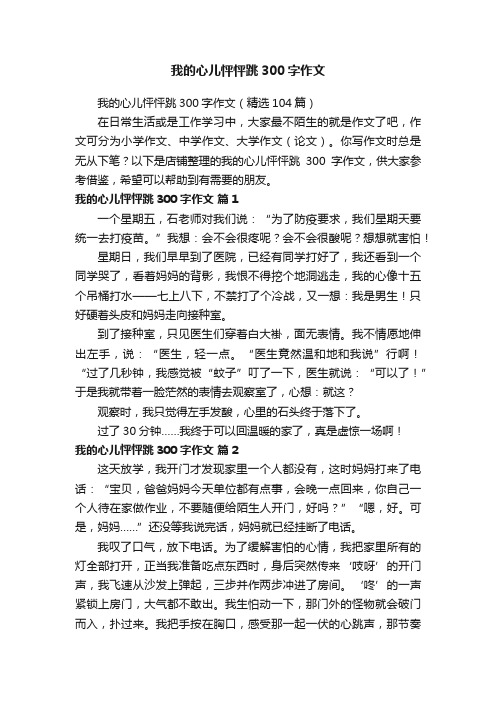 我的心儿怦怦跳300字作文