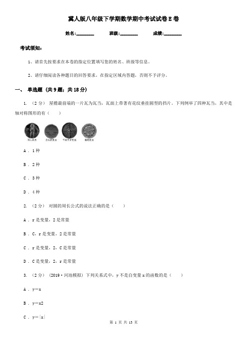 冀人版八年级下学期数学期中考试试卷E卷