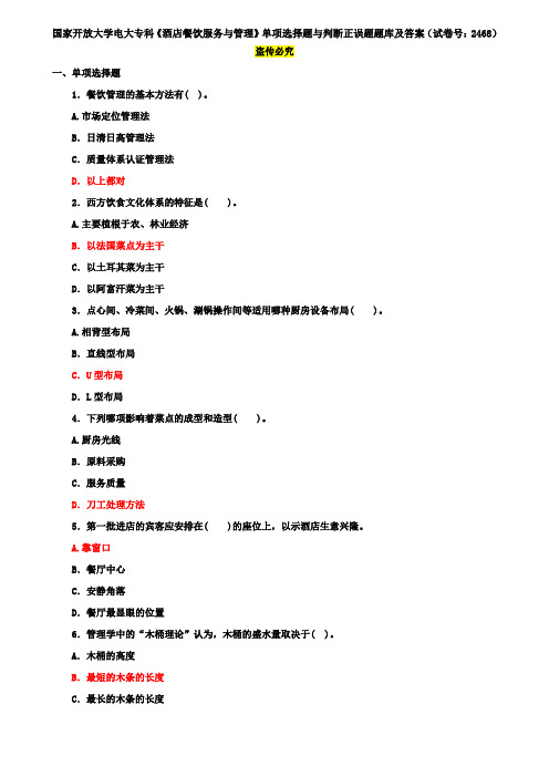 国家开放大学电大专科《酒店餐饮服务与管理》单项选择题与判断正误题题库及答案(试卷号：2468)