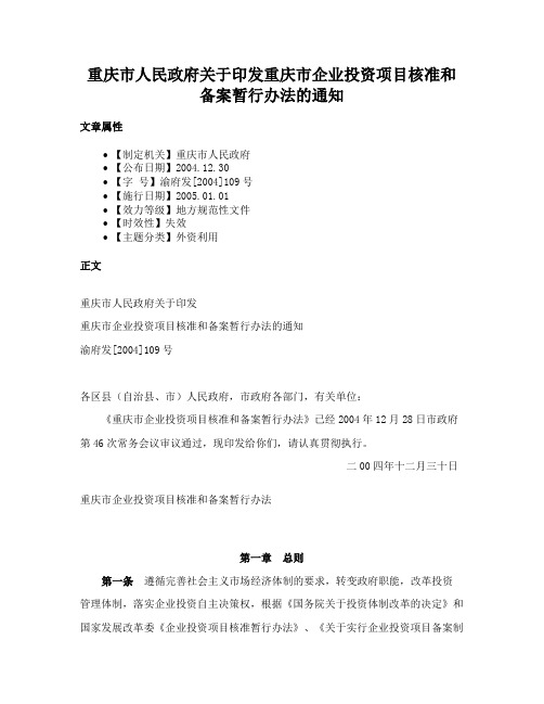 重庆市人民政府关于印发重庆市企业投资项目核准和备案暂行办法的通知