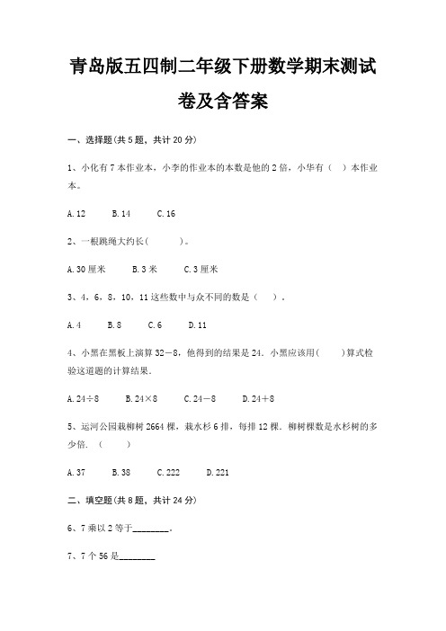 青岛版五四制二年级下册数学期末试卷带答案