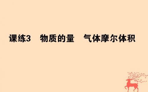 19版高考化学总复习刷题提分练第一辑从实验学化学课练03物质的量气体摩尔体积课件