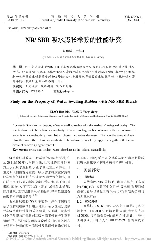 NR_SBR吸水膨胀橡胶的性能研究_肖建斌