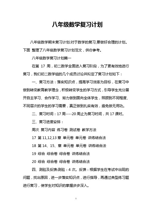 八年级数学复习计划