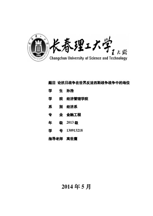 论抗日战争在世界反法西斯战争中的地位