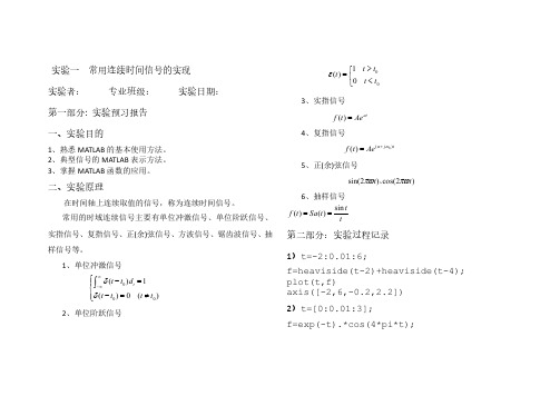 信号与系统  连续时间信号的实现与分析