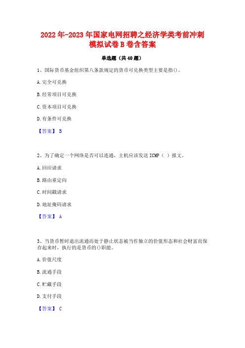 2022年-2023年国家电网招聘之经济学类考前冲刺模拟试卷B卷含答案