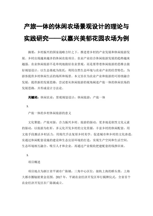 产旅一体的休闲农场景观设计的理论与实践研究——以嘉兴美郁花园农场为例