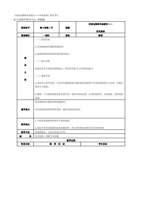 地理：7.2 《第二节 西南边陲的特色旅游区──西双版纳》教案1(人教版八年级下册)