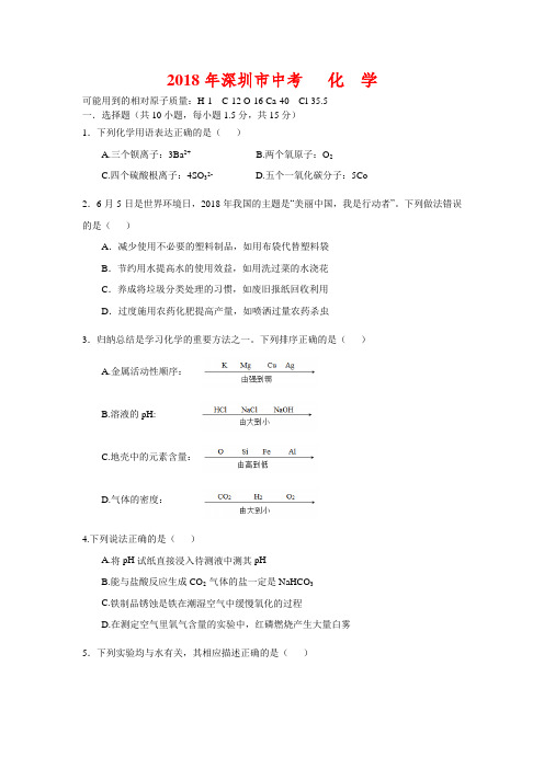 2018年广东省深圳市中考化学试卷-(含答案)