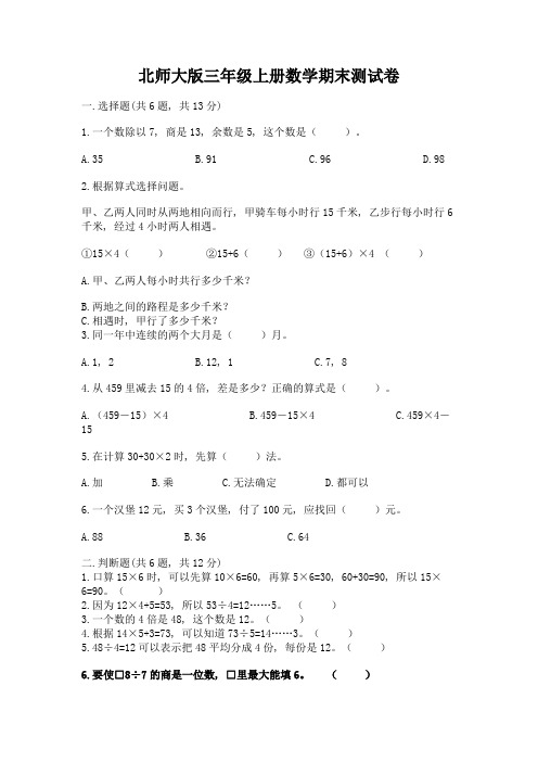 北师大版三年级上册数学期末测试卷附参考答案(精练)