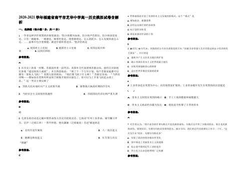 2020-2021学年福建省南平市芝华中学高一历史模拟试卷含解析