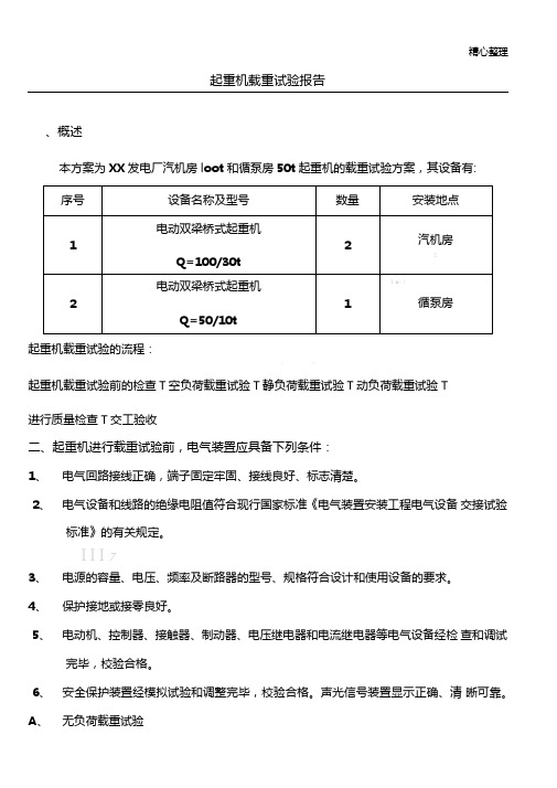 起重机载荷试验方法