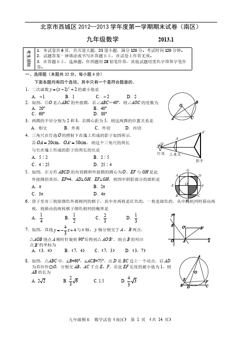 【VIP专享】2012-2013年西城区初三年级第一学期期末数学试题及答案