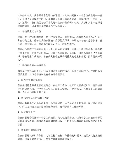 教师关于善良的演讲稿