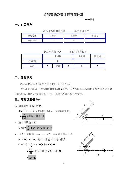 钢筋弯钩及弯曲增长值计算