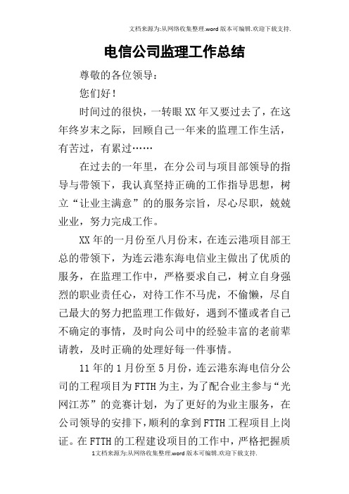 电信公司监理工作的总结