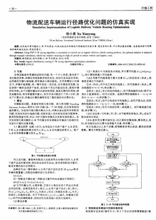 物流配送车辆运行径路优化问题的仿真实现